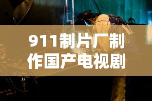 911制片厂制作国产电视剧有哪些  第1张