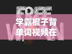 学霸棍子背单词视频在线观看  第1张