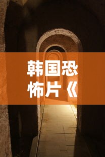 韩国恐怖片《邪门》完整版免费观看视频  第1张