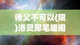 师父不可以(限)洛灵犀笔趣阁  第1张