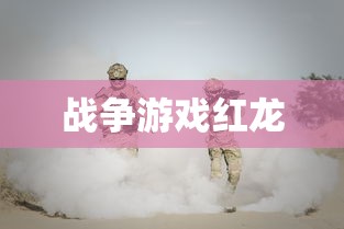 战争游戏红龙  第1张