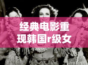 经典电影重现韩国r级女星  第1张