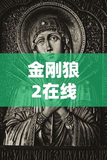 金刚狼2在线高清免费观看完整版  第1张