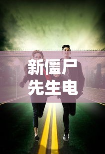 新僵尸先生电影免费观看高清完整版  第1张