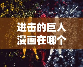 进击的巨人漫画在哪个app里能看2020  第1张