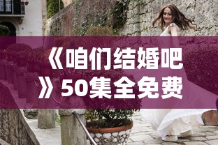《咱们结婚吧》50集全免费  第1张