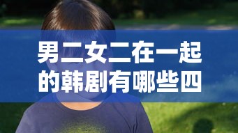 男二女二在一起的韩剧有哪些四大美女  第1张