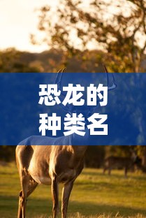 恐龙的种类名称和图片  第1张