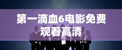 神仙劫进阶数据怎么看  第1张