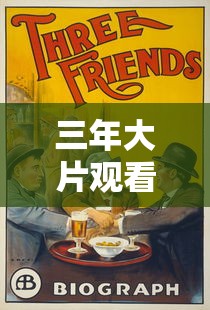 三年大片观看免费大全哔哩哔哩中文版  第1张