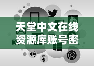 天堂中文在线资源库账号密码怎么查询的  第1张