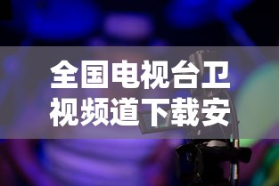 全国电视台卫视频道下载安装  第1张