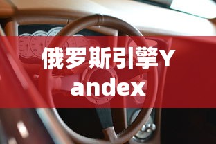 俄罗斯引擎Yandex  第1张