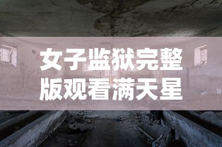 女子监狱完整版观看满天星  第1张