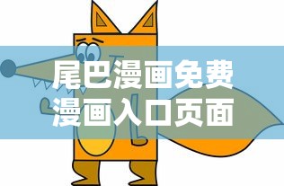 尾巴漫画免费漫画入口页面弹窗下拉式  第1张