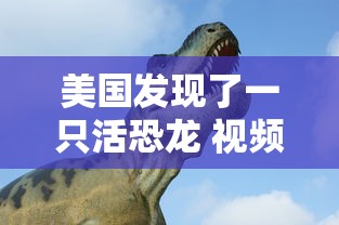 美国发现了一只活恐龙 视频  第1张
