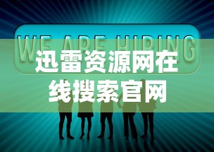 迅雷资源网在线搜索官网  第1张