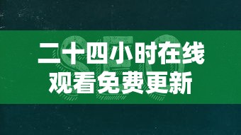 二十四小时在线观看免费更新  第1张