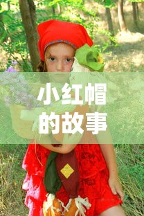 小红帽的故事 睡前故事  第1张