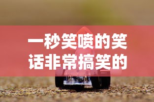 一秒笑喷的笑话非常搞笑的笑话  第1张