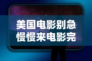 美国电影别急慢慢来电影完整版  第1张