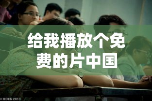 给我播放个免费的片中国  第1张