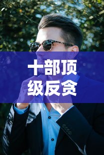 十部顶级反贪电视剧国家  第1张