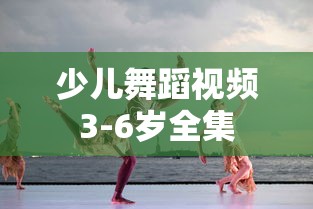 少儿舞蹈视频3-6岁全集  第1张