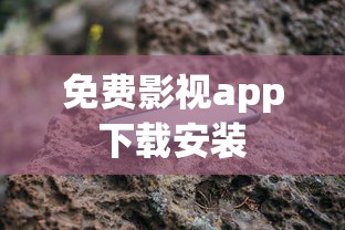 免费影视app下载安装  第1张