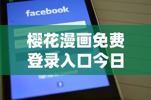 樱花漫画免费登录入口今日漫画网下载  第1张