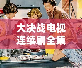 大决战电视连续剧全集在线播放  第1张