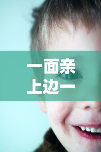 一面亲上边一面膜下边的含义  第1张