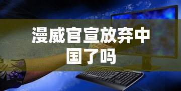 漫威官宣放弃中国了吗  第1张