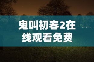 鬼叫初春2在线观看免费  第1张