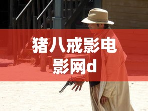猪八戒影电影网d  第1张