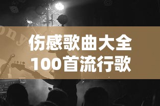 伤感歌曲大全100首流行歌曲  第1张