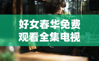 好女春华免费观看全集电视剧在线  第1张