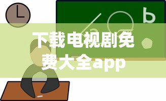 下载电视剧免费大全app  第1张