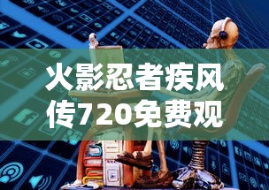 火影忍者疾风传720免费观看全集中文版  第1张