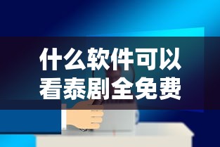 什么软件可以看泰剧全免费的软件  第1张