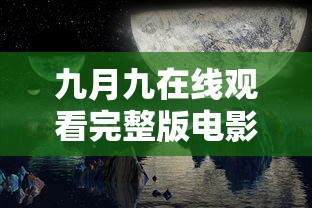 九月九在线观看完整版电影  第1张