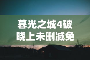 暮光之城4破晓上未删减免费观看完整版  第1张