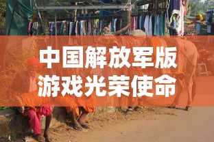 中国解放军版游戏光荣使命  第1张