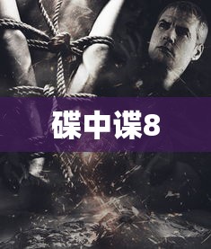 碟中谍8  第1张