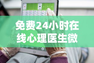 免费24小时在线心理医生微信  第1张