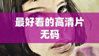 最好看的高清片无码  第1张