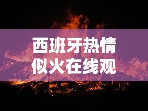 西班牙热情似火在线观看  第1张