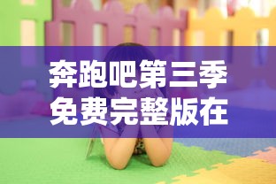 奔跑吧第三季免费完整版在线播放  第1张
