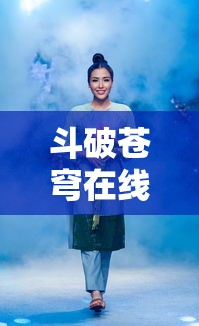 斗破苍穹在线观看免费完整版影视5  第1张