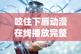 咬住下唇动漫在线播放完整版_第1集  第1张